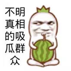 吃瓜娱乐图片文案搞笑版,吃瓜娱乐图片文案搞笑大盘点