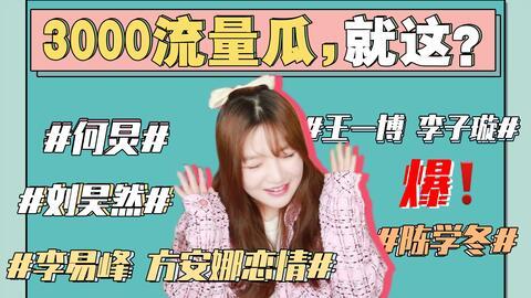 娱乐圈忠实吃瓜会员,忠实吃瓜会员的年度大放送！