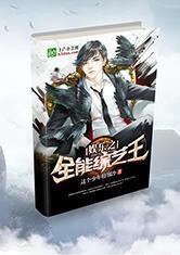 娱乐之全能综艺王,全能综艺王引领娱乐潮流